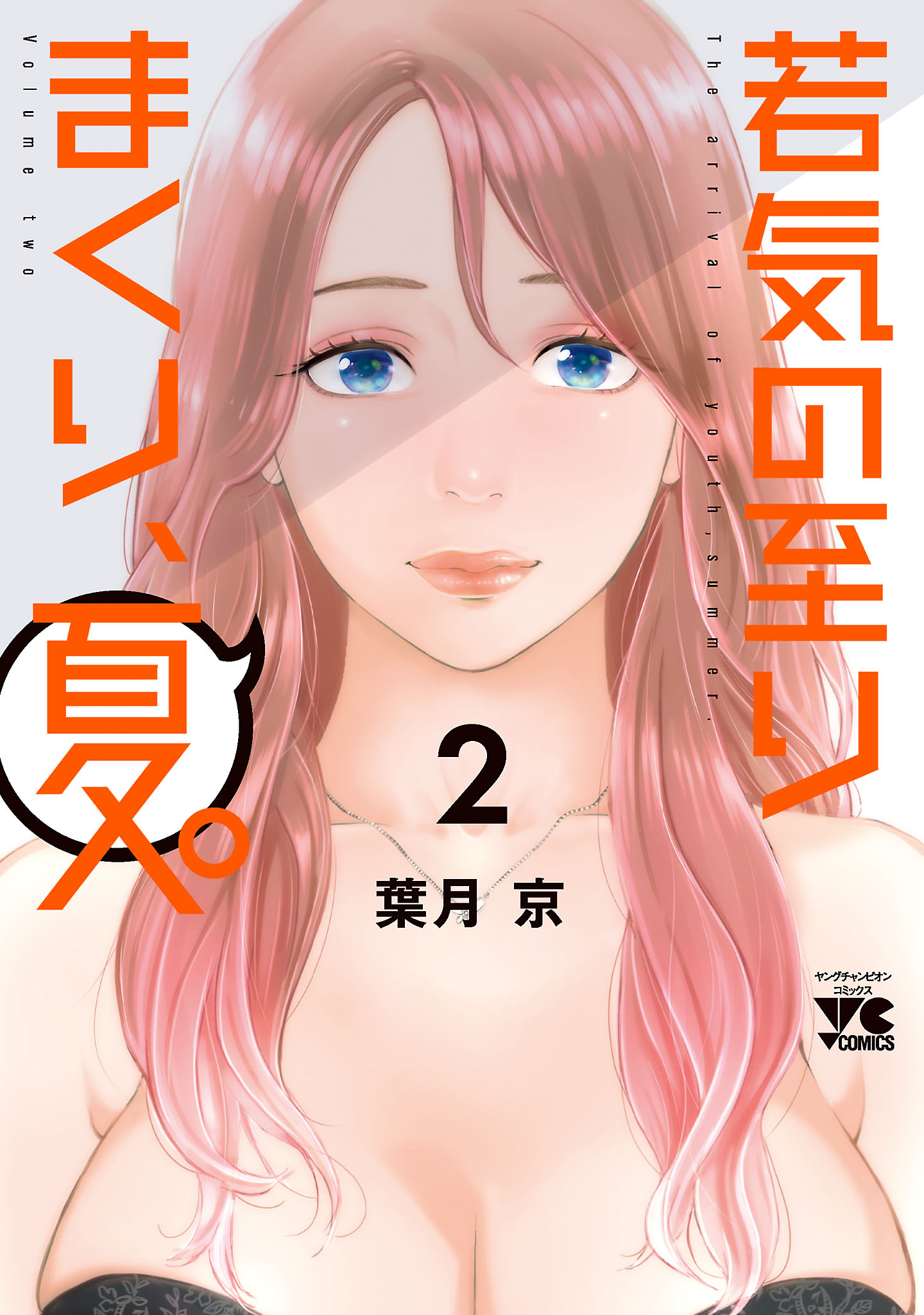 【期間限定　無料お試し版】若気の至りまくり、夏。　2