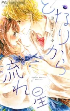となりから流れ星 無料 試し読みなら Amebaマンガ 旧 読書のお時間です となりから流れ星 無料 試し読みなら Amebaマンガ 旧 読書のお時間です