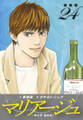 マリアージュ ~神の雫 最終章~ (新装版)24