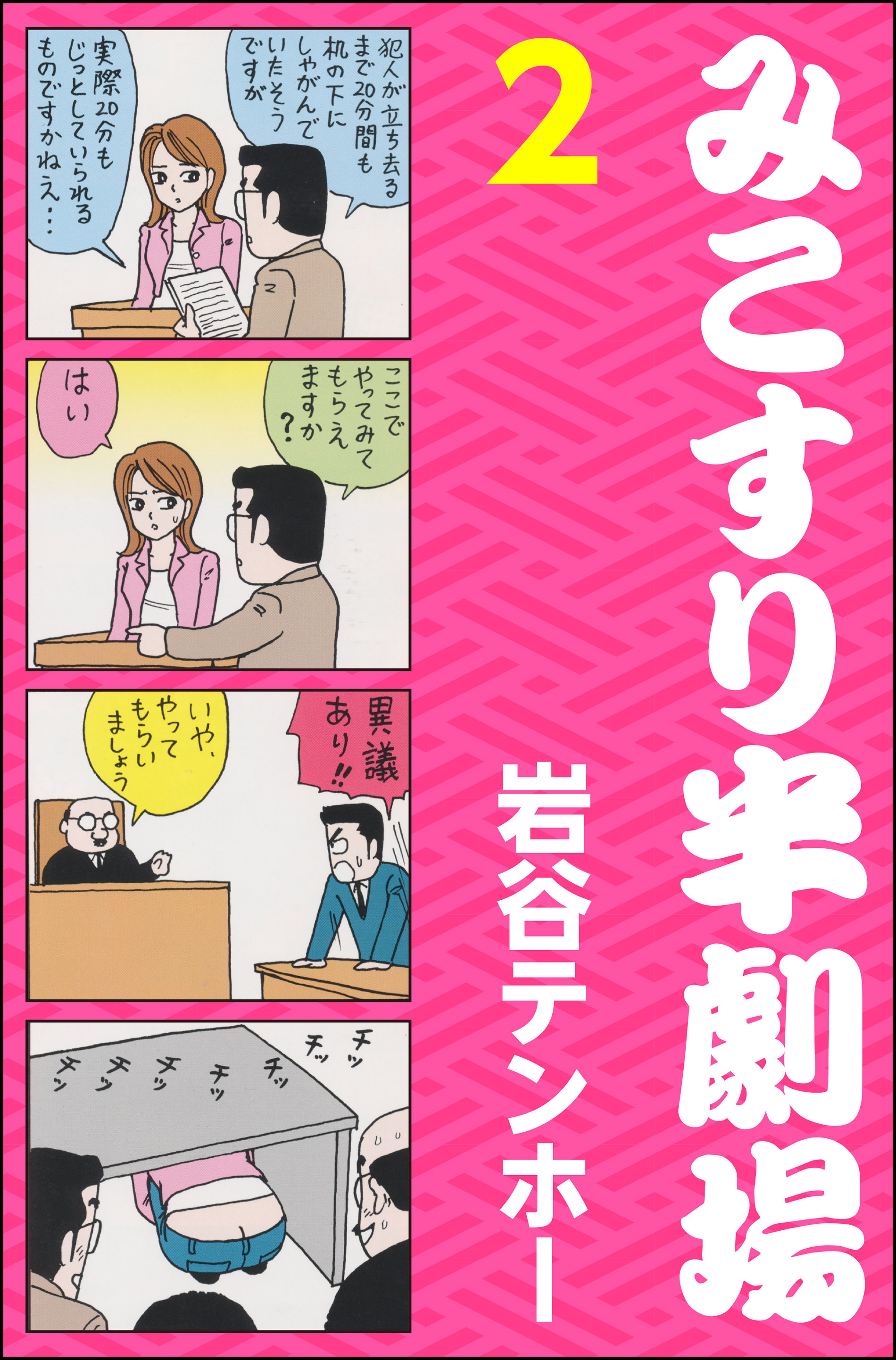 みこすり半劇場第２集 無料 試し読みなら Amebaマンガ 旧 読書のお時間です