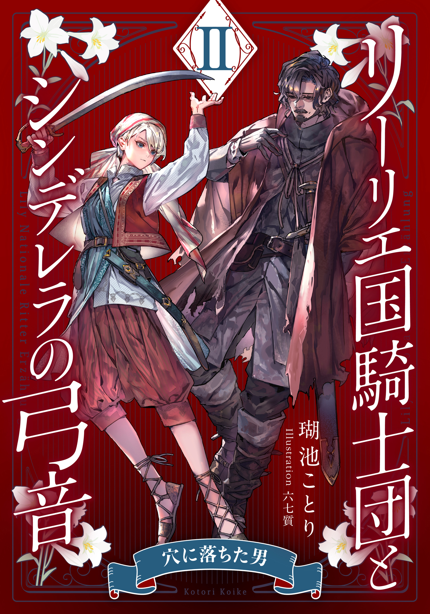 【電子オリジナル】リーリエ国騎士団とシンデレラの弓音　II　―穴に落ちた男―