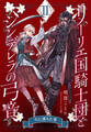 【電子オリジナル】リーリエ国騎士団とシンデレラの弓音 II ―穴に落ちた男―