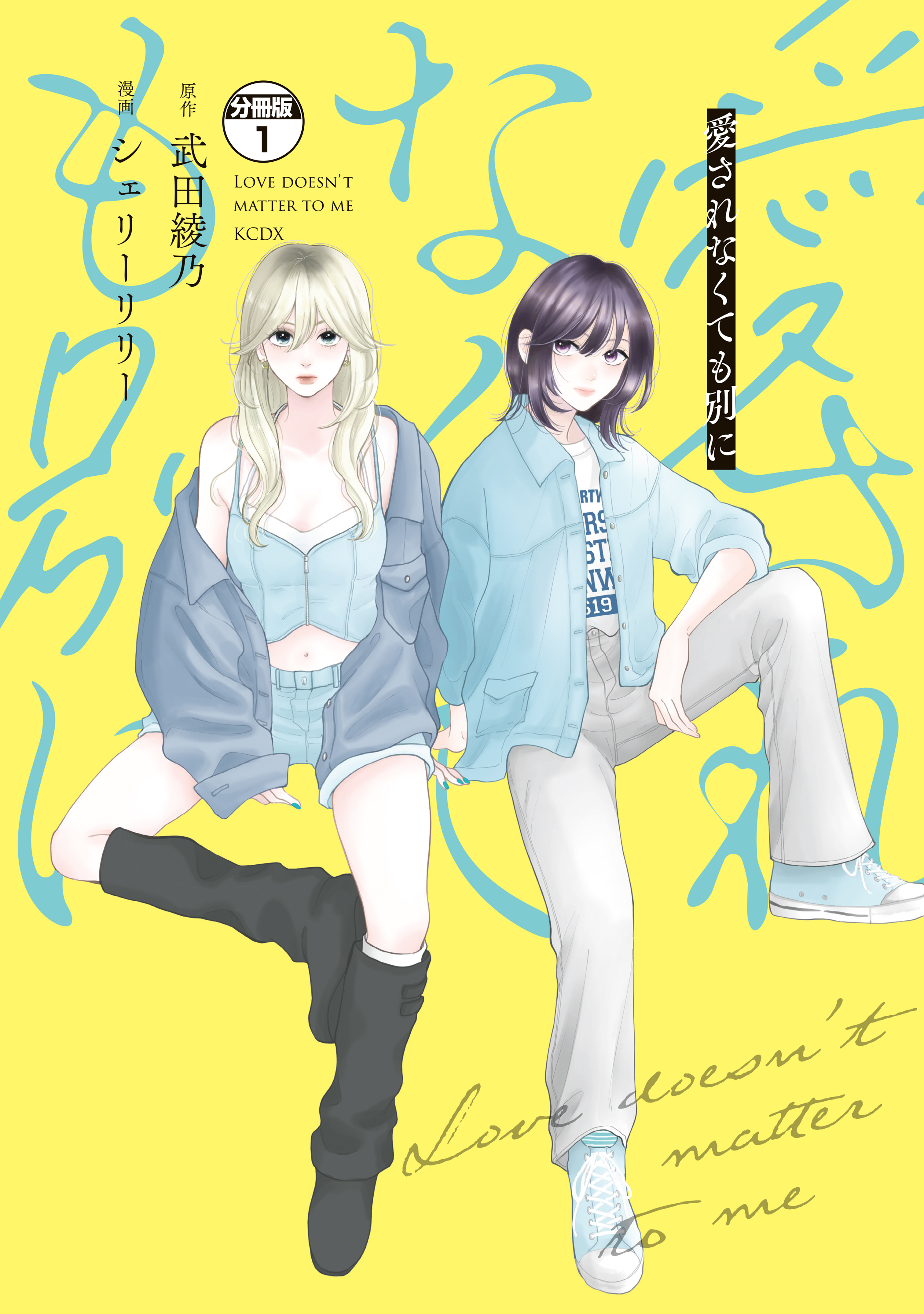 愛されなくても別に　分冊版（１）