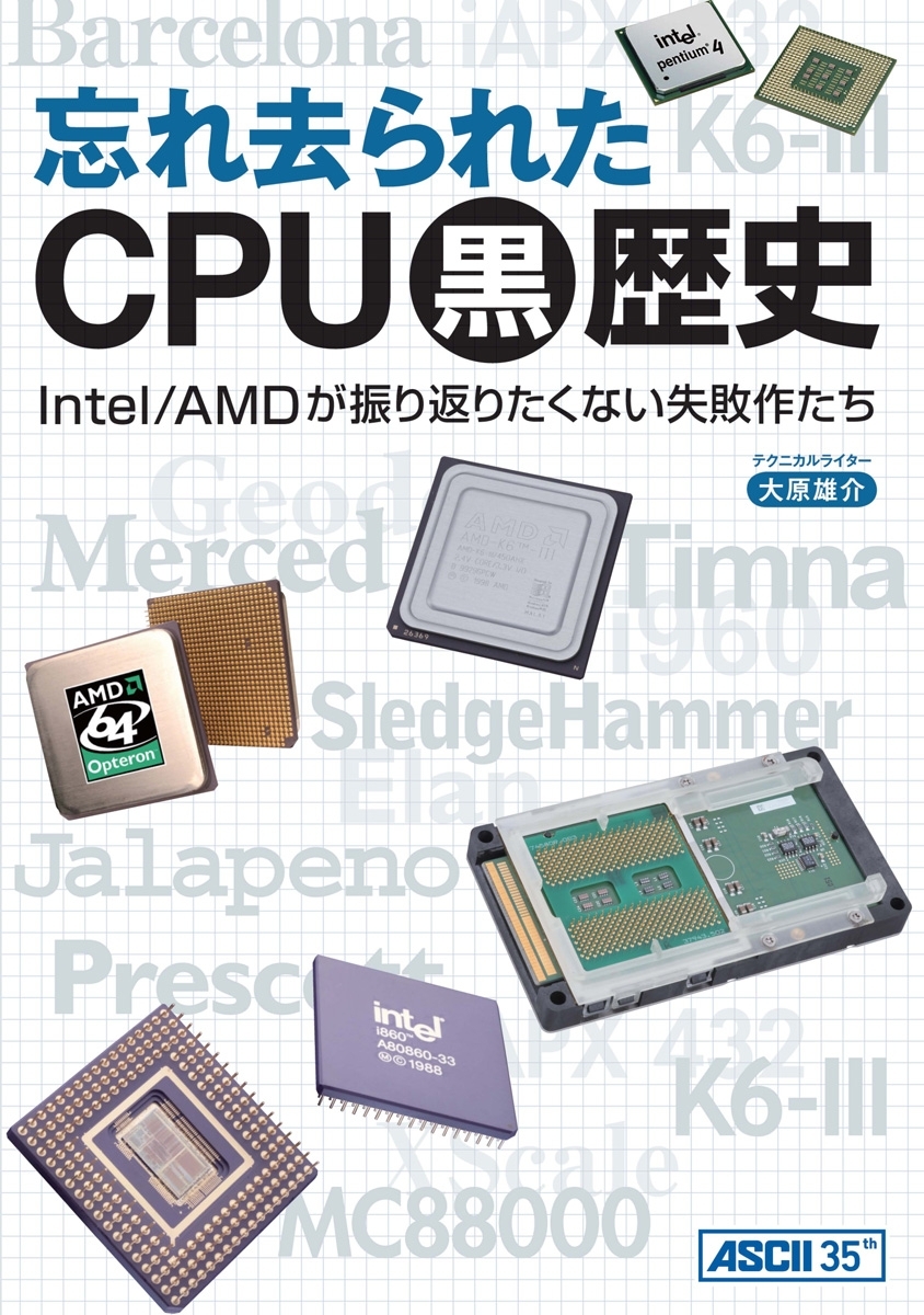 忘れ去られたCPU黒歴史 Intel/AMDが振り返りたくない失敗作たち