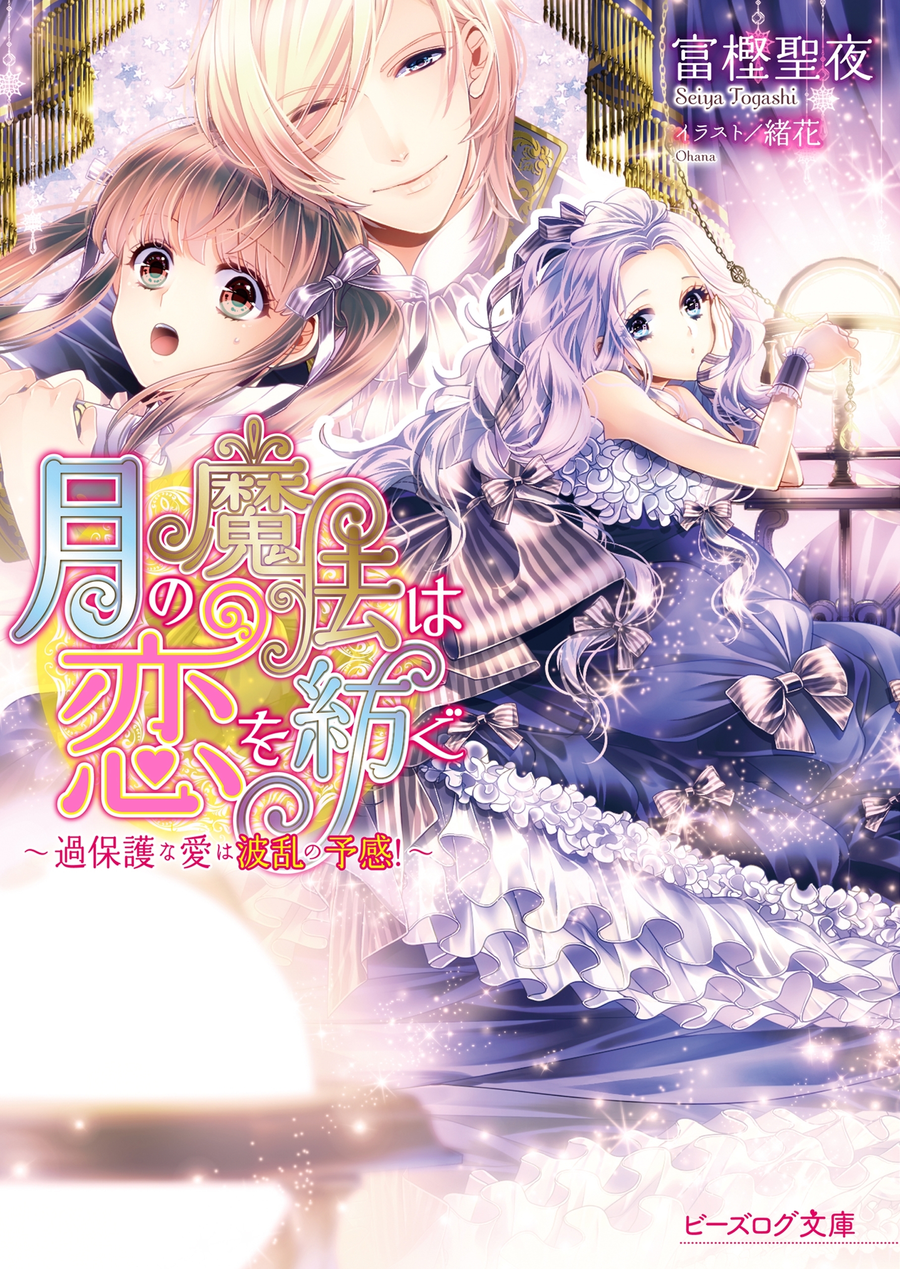 月の魔法は恋を紡ぐ3 ～過保護な愛は波乱の予感！～