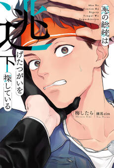 悪の総統は逃げたつがいを探している