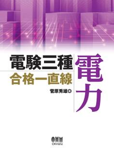 電験三種合格一直線 電力