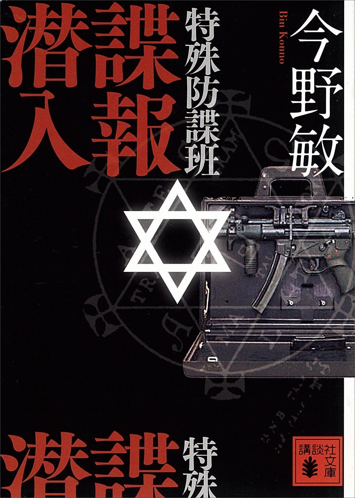 特殊防諜班　諜報潜入