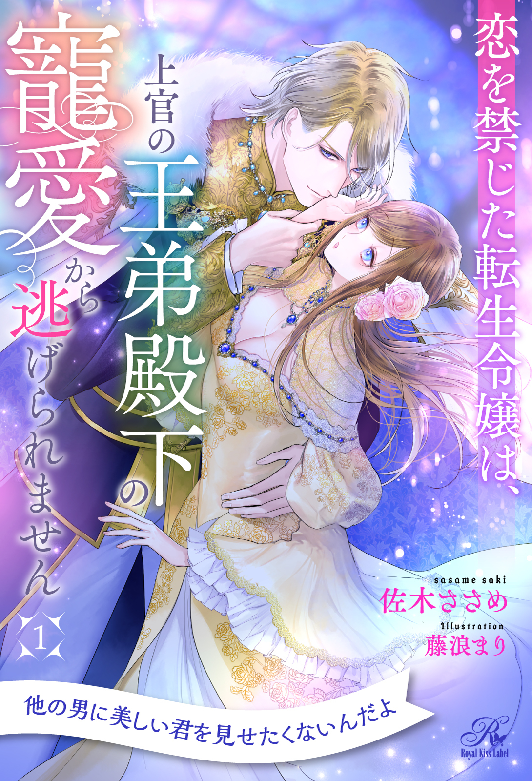 【期間限定　無料お試し版　閲覧期限2026年4月2日】恋を禁じた転生令嬢は、上官の王弟殿下の寵愛から逃げられません【１】
