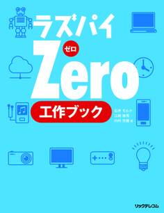 ラズパイZero 工作ブック