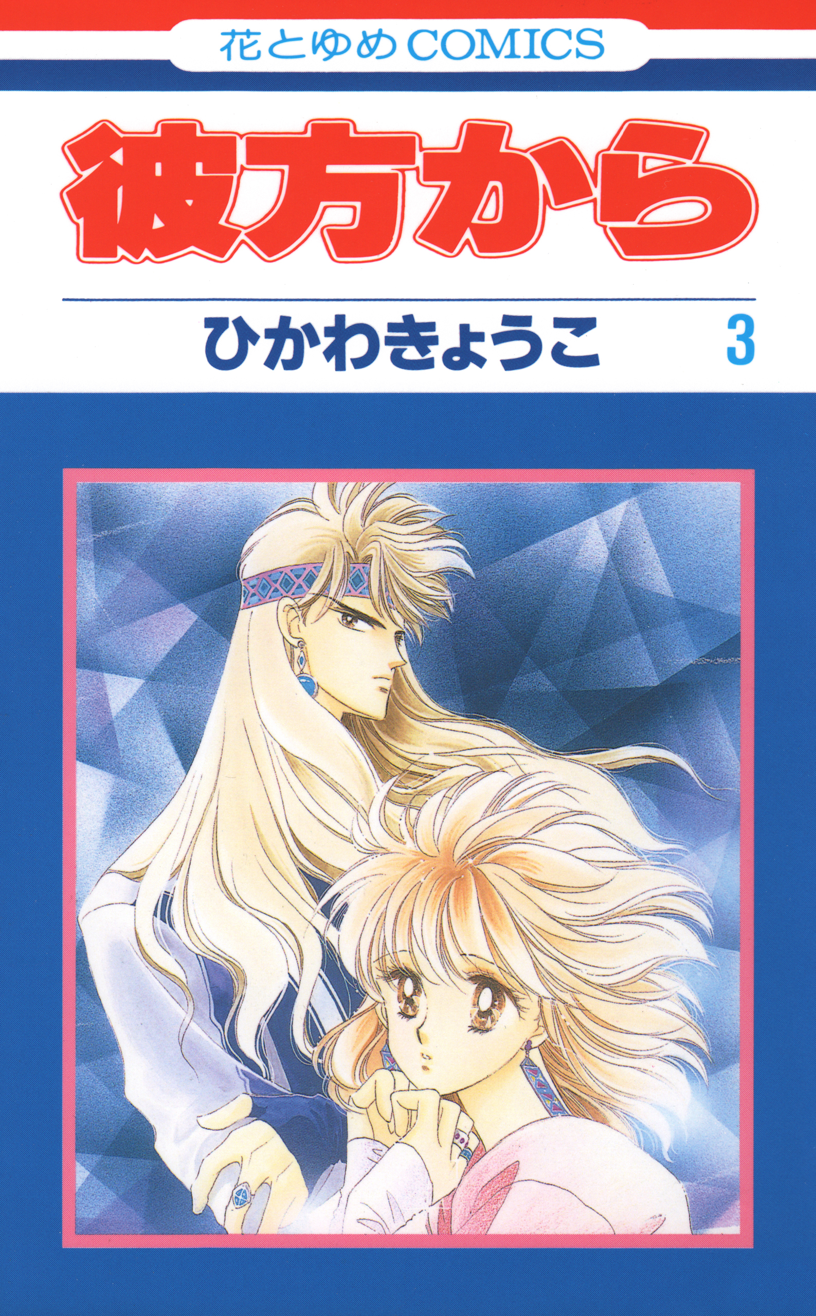 彼方から(花とゆめコミックス版)（３）
