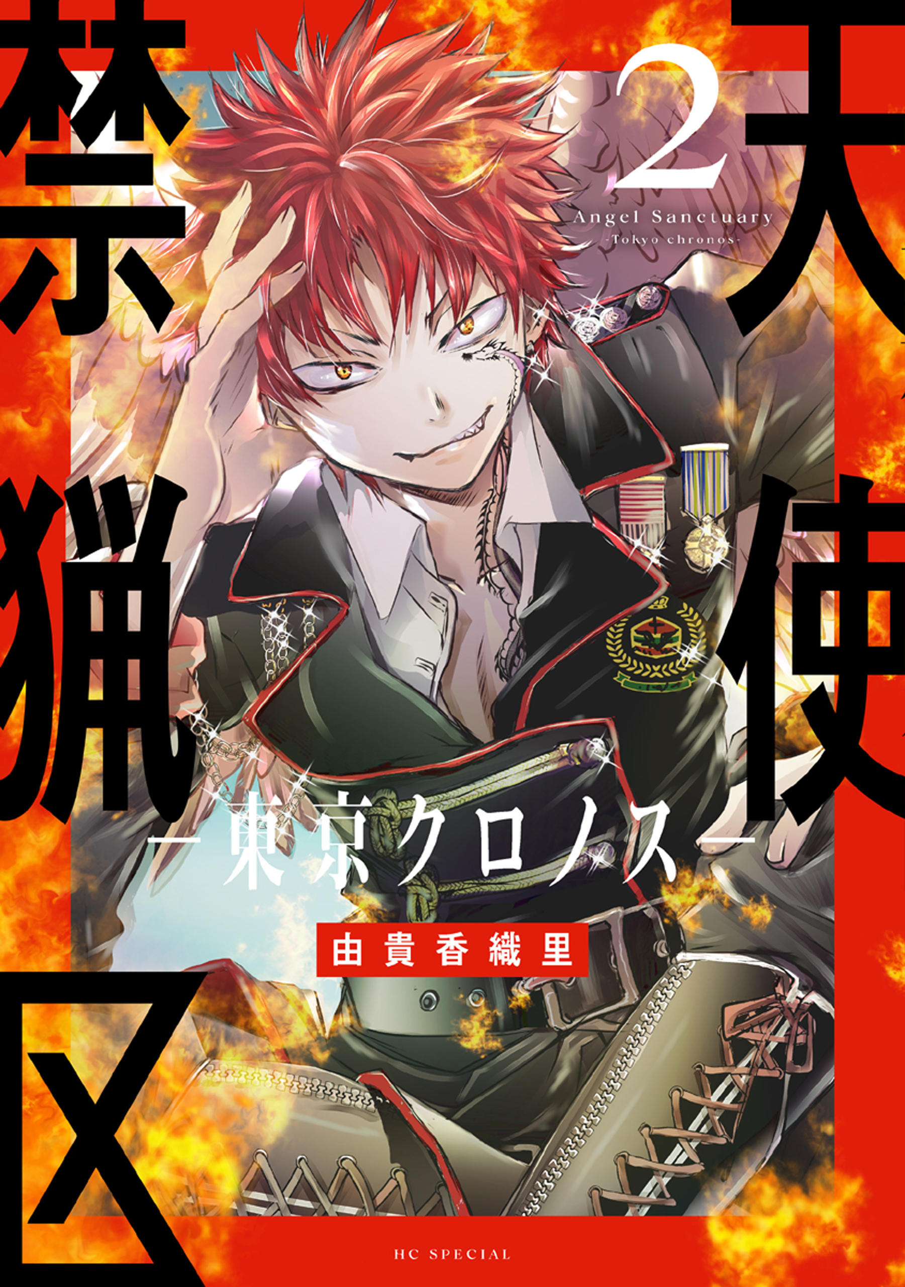 天使禁猟区－東京クロノス－（２）【電子限定おまけ付き】