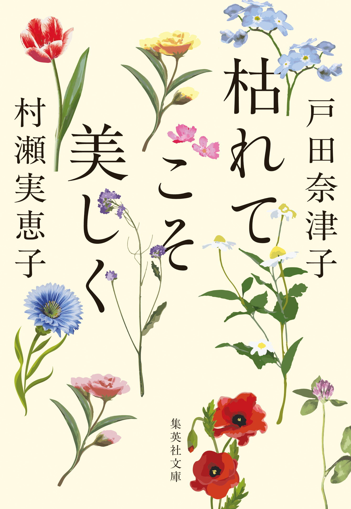 枯れてこそ美しく