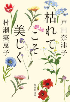 枯れてこそ美しく