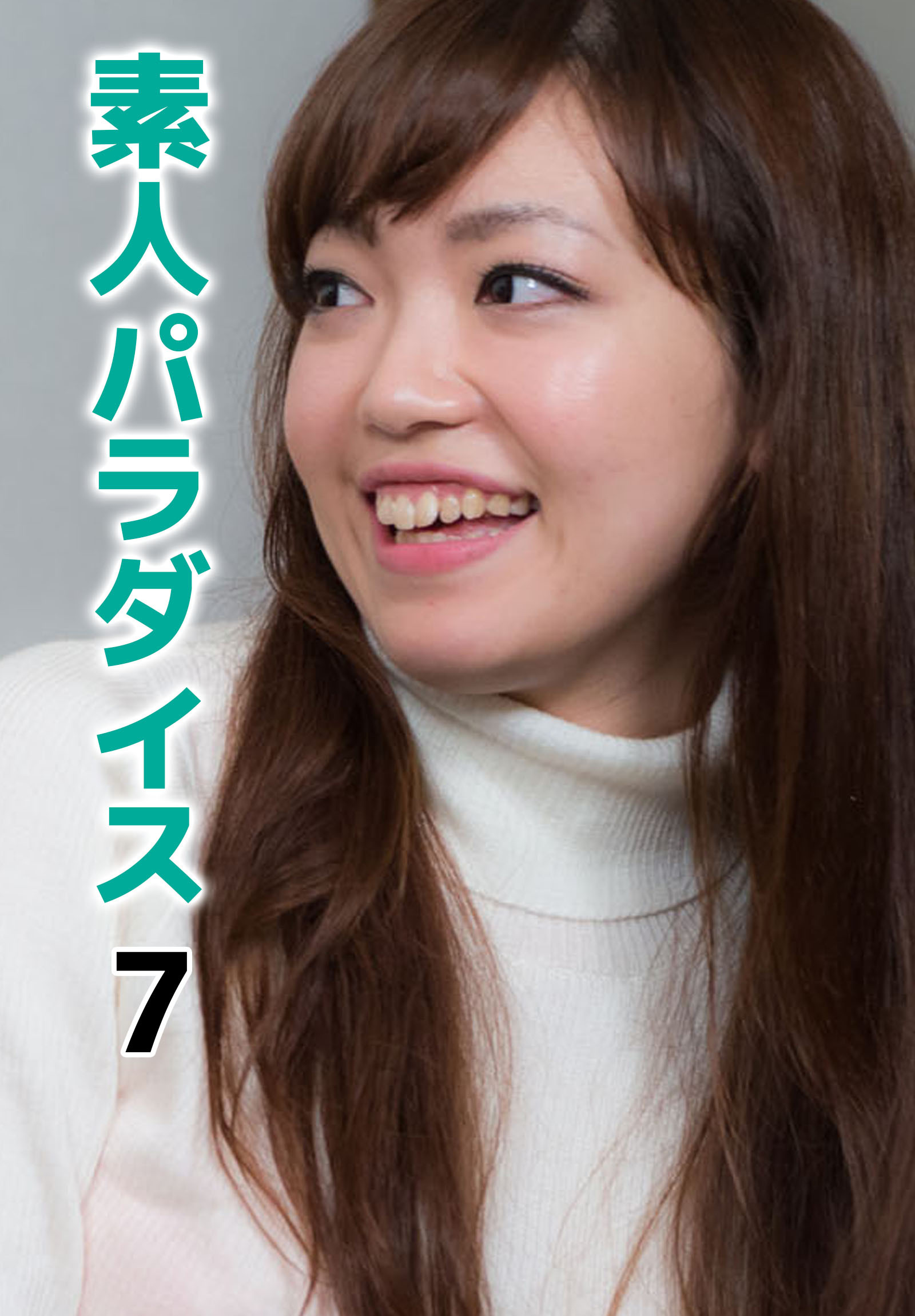 素人パラダイス 7