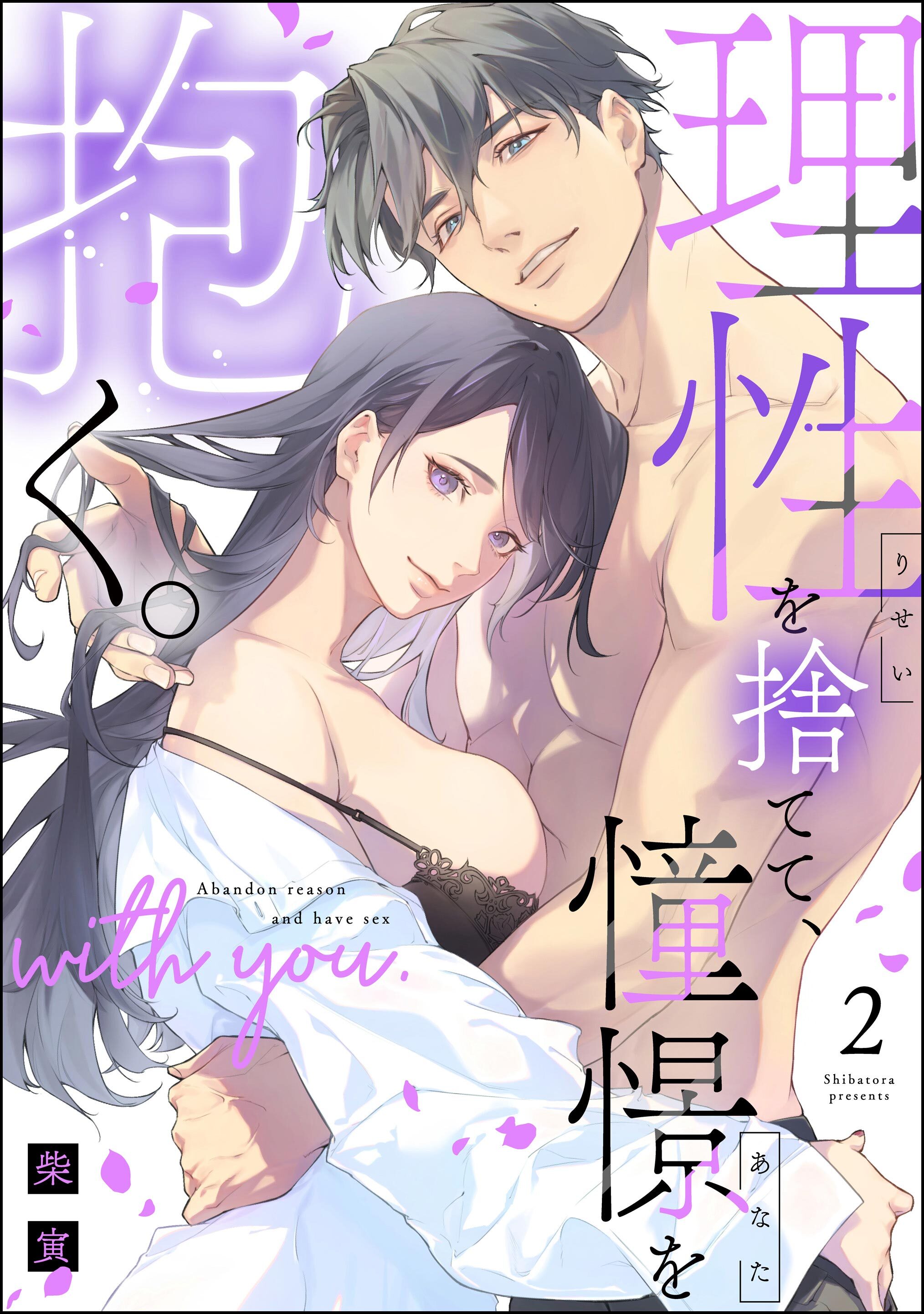 理性を捨てて、憧憬を抱く。