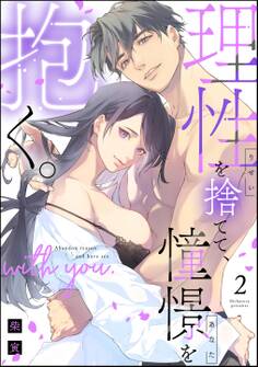 理性を捨てて、憧憬を抱く。