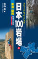 フリークライミング日本100岩場4 東海・関西 増補改訂新版