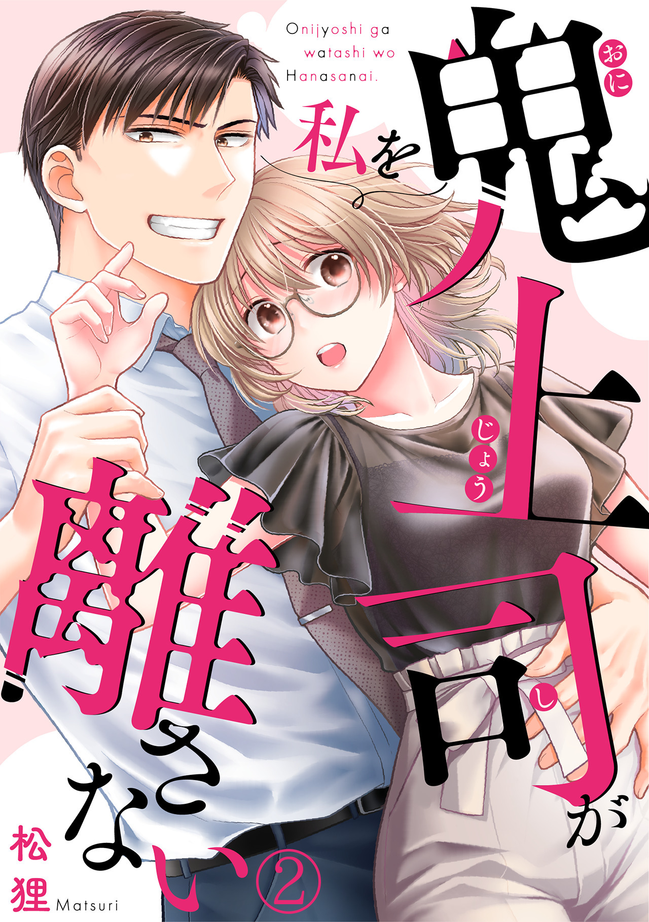 【期間限定　無料お試し版　閲覧期限2026年5月19日】鬼上司が私を離さない(2)