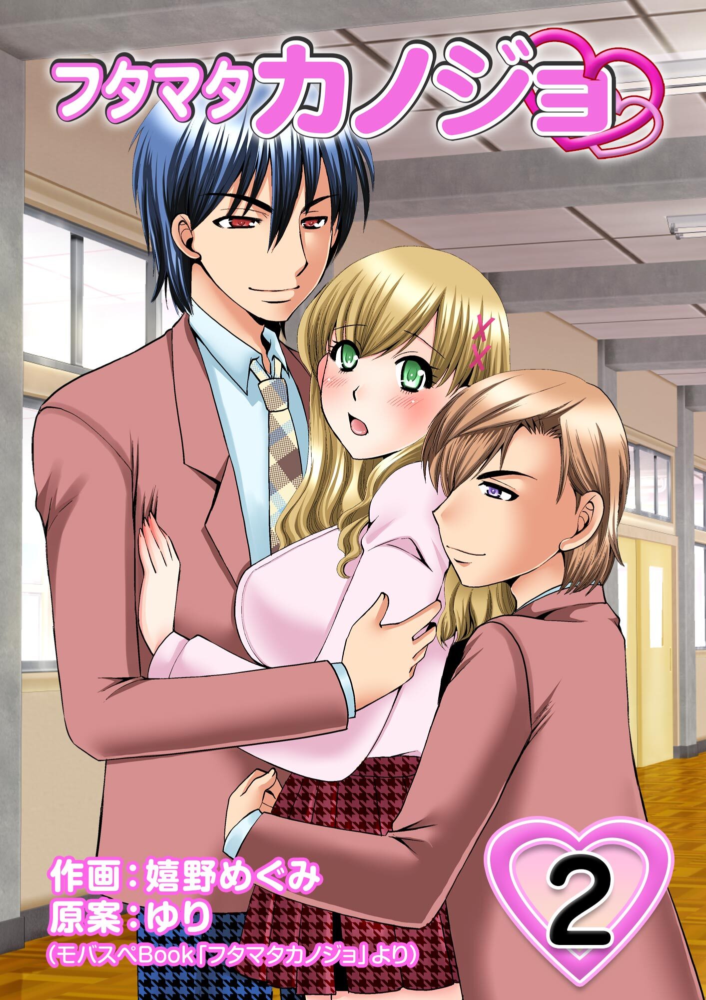 【期間限定　無料お試し版】フタマタカノジョ 2巻