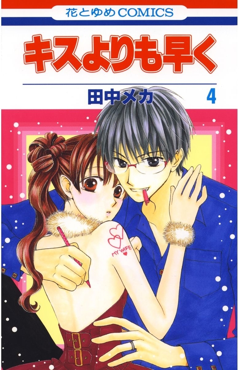 キスよりも早く（４）