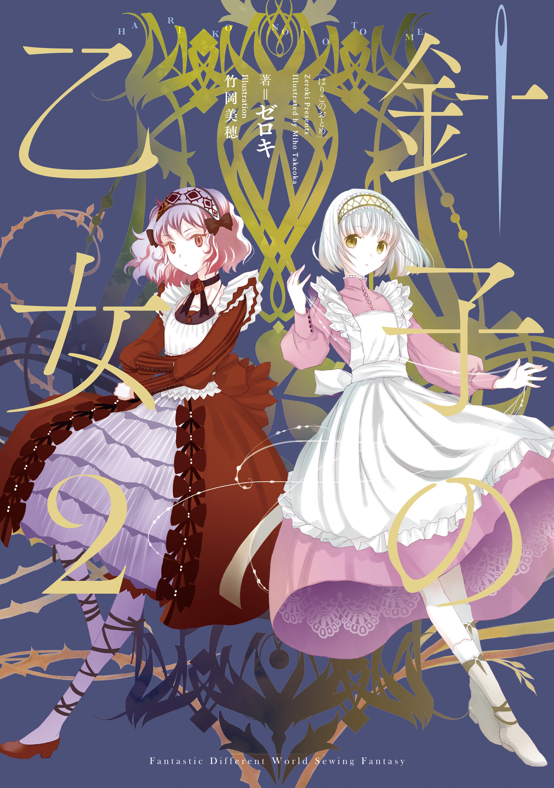 針子の乙女