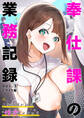 奉仕課の業務記録 ~これが我が社の“性交”メソッド~モザイク版【タテヨミ】