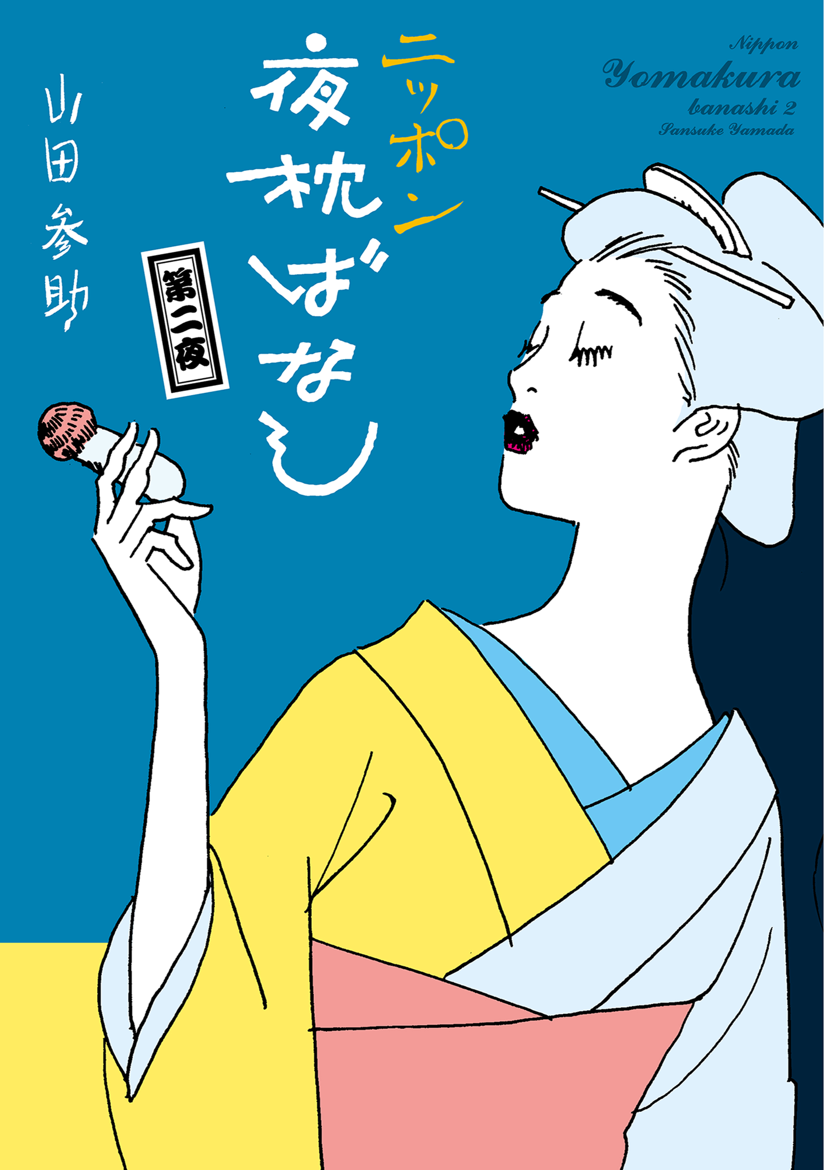 ニッポン夜枕ばなし