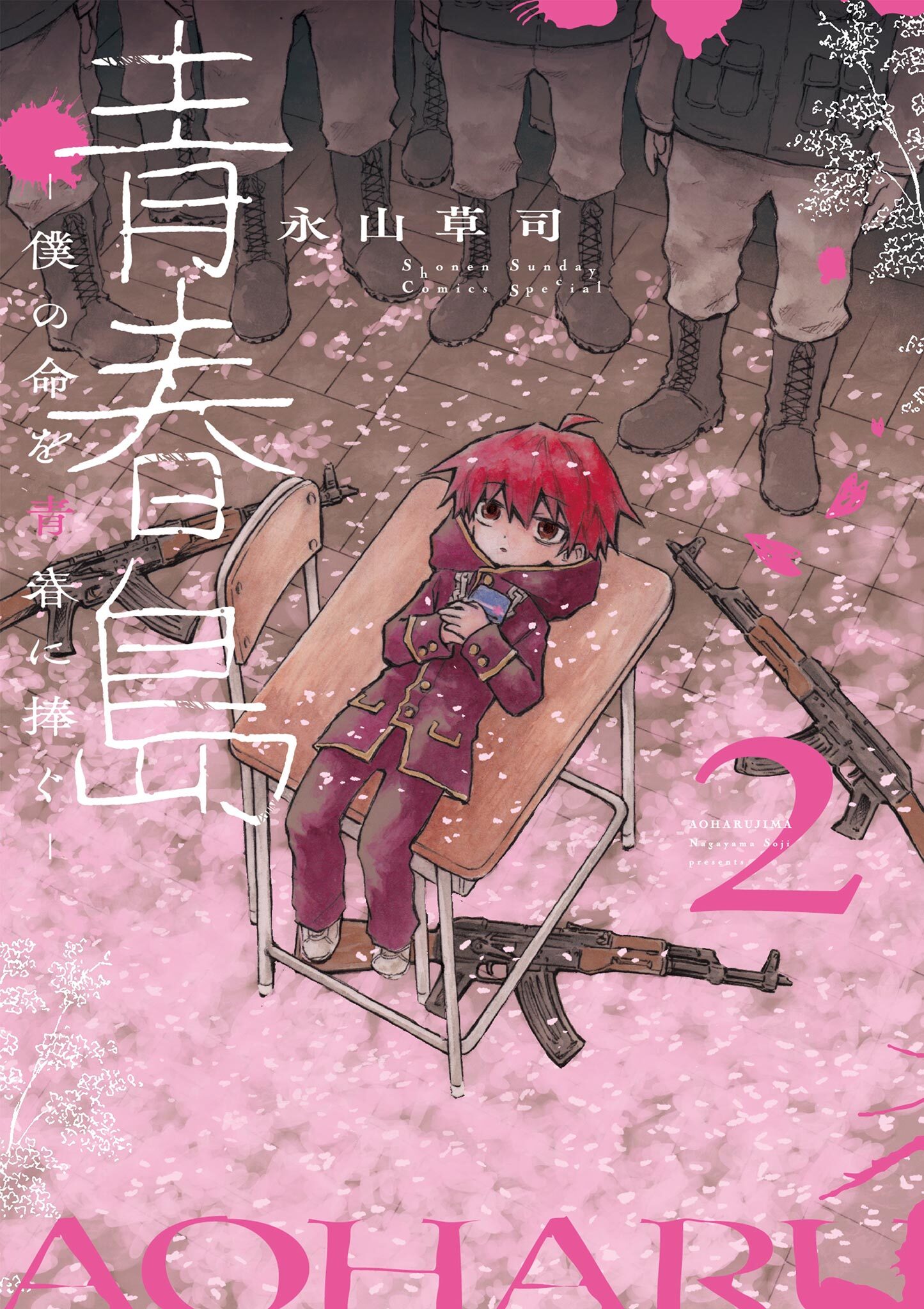 青春島 －僕の命を青春に捧ぐ－ 2