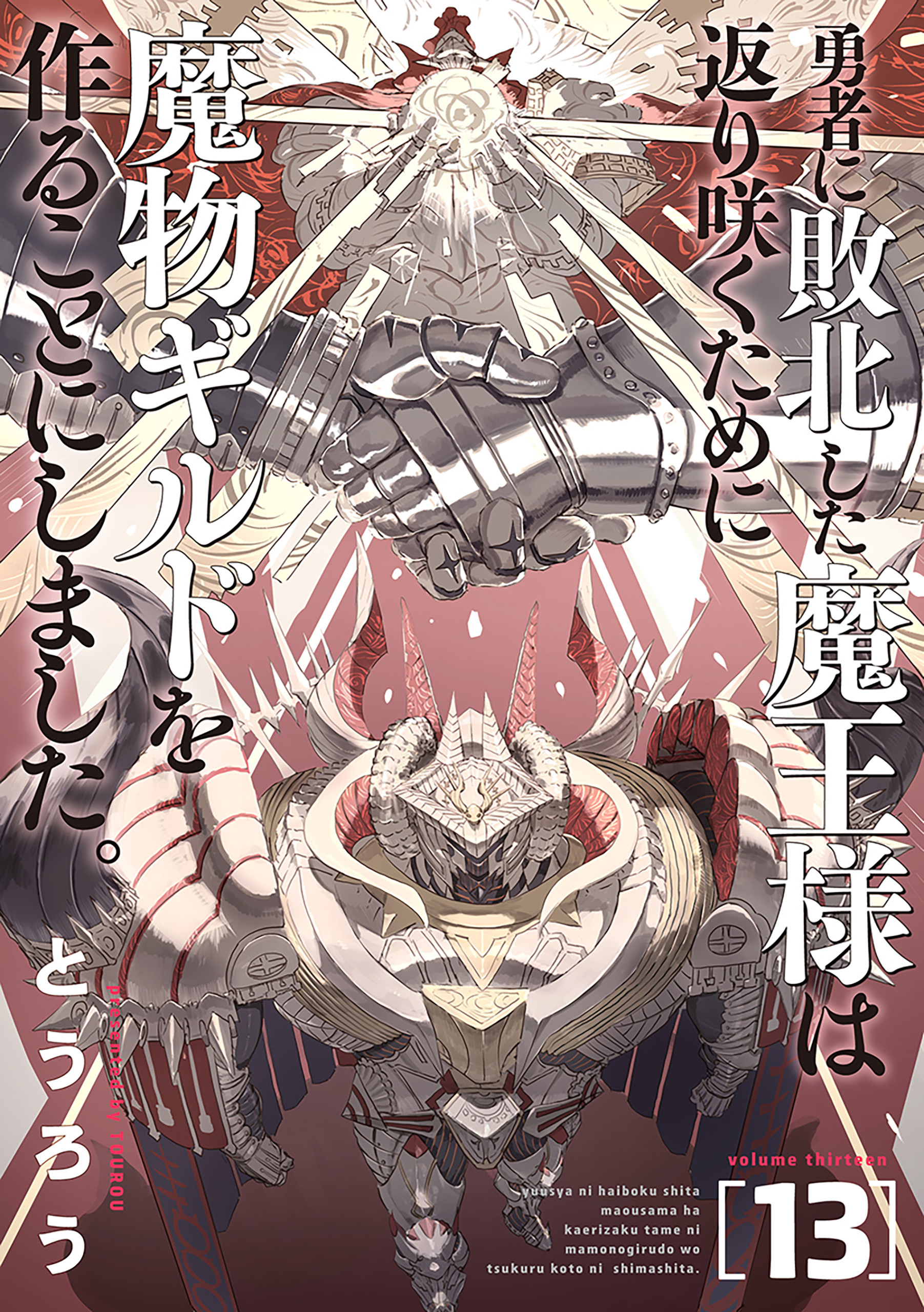 勇者に敗北した魔王様は返り咲くために魔物ギルドを作ることにしました。　13巻