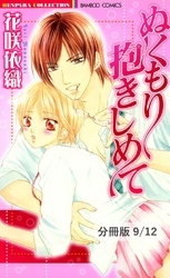 イトコな気持ち　１　ぬくもり抱きしめて【分冊版9/12】