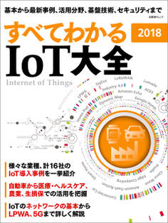 すべてわかる IoT大全 2018