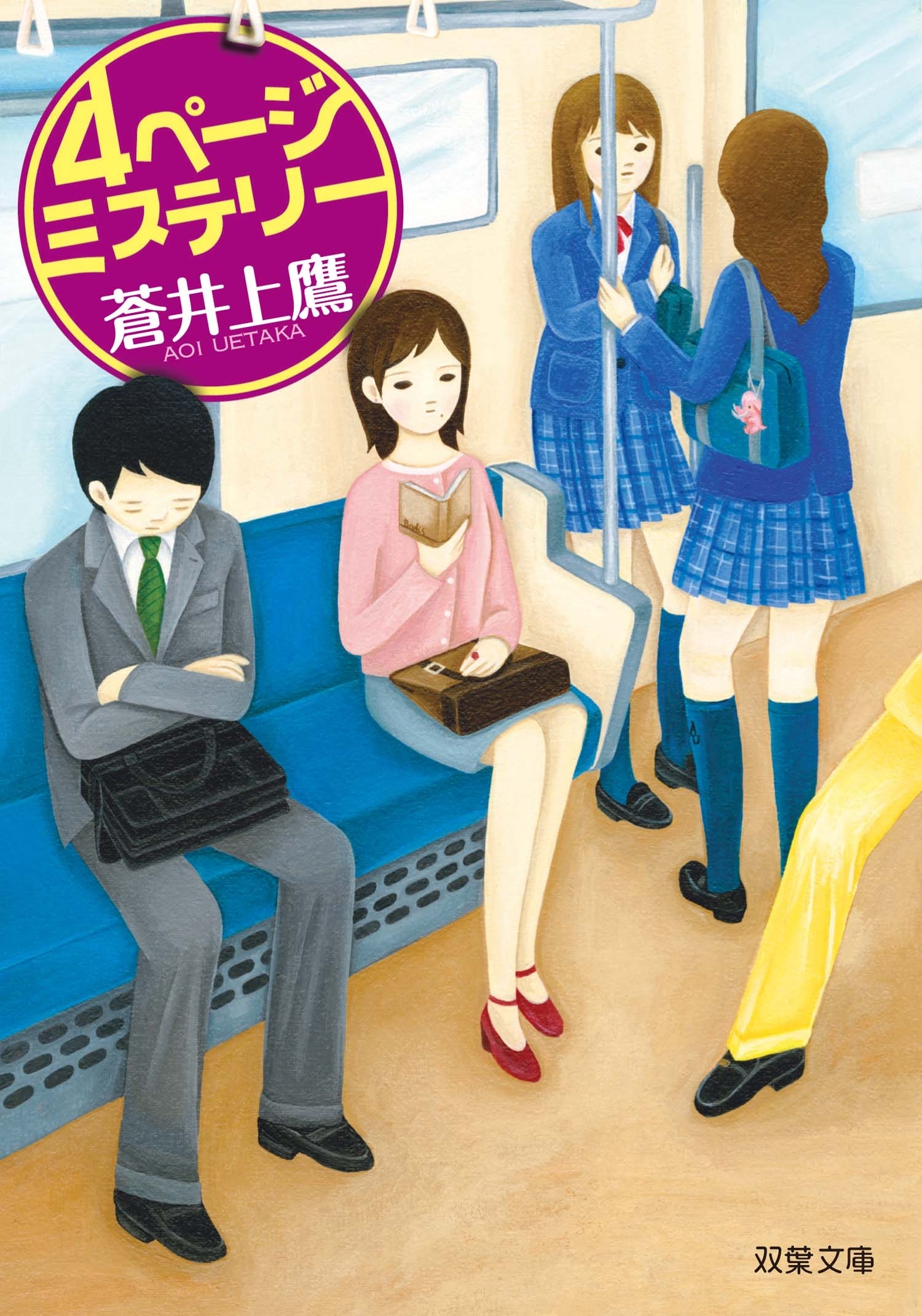 4ページミステリー