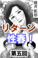 リターン性春! 第五回