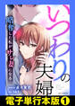 いつわりの夫婦 略奪した私がサレ妻になる【電子単行本版】1