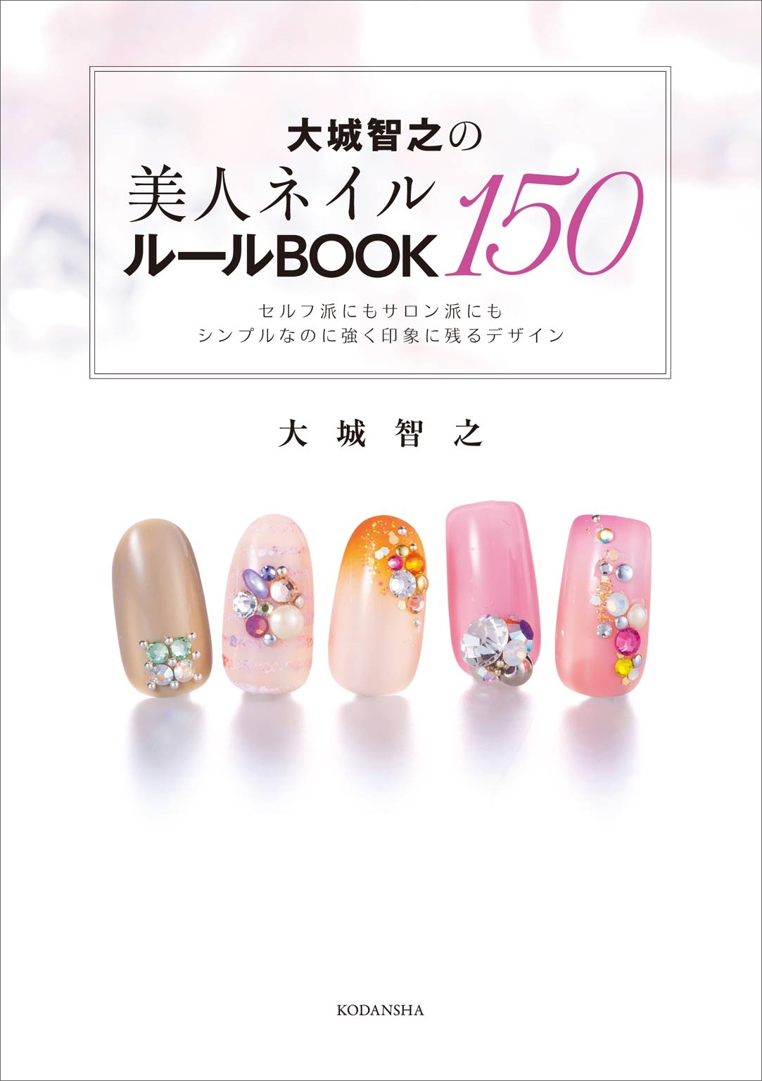 大城智之の美人ネイル１５０　ルールＢＯＯＫ