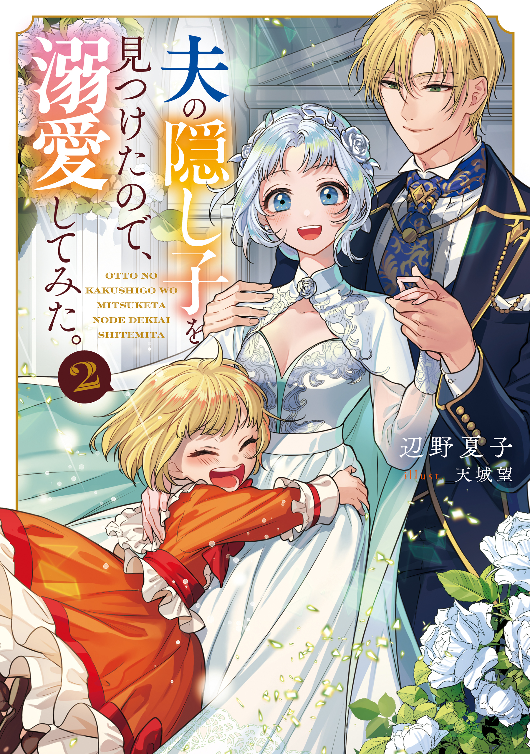 夫の隠し子を見つけたので、溺愛してみた。