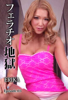 フェラチオ地獄 ERIKA Episode.03