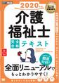 福祉教科書 介護福祉士 完全合格テキスト 2020年版