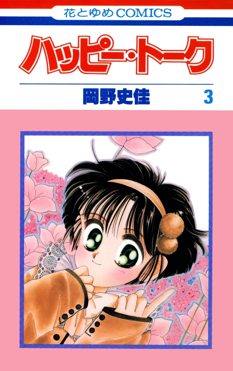 ハッピー・トーク（３）