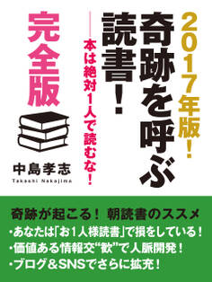 2017年版! 奇跡を呼ぶ読書! ――本は絶対1人で読むな! 完全版