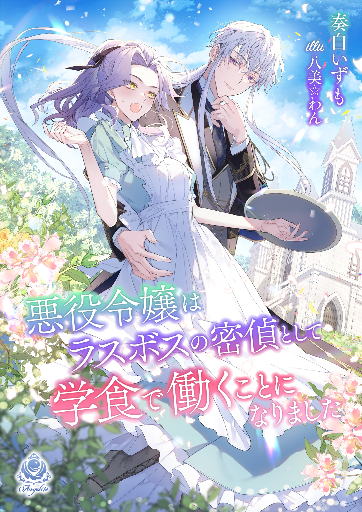 【期間限定　試し読み増量版　閲覧期限2026年1月8日】悪役令嬢はラスボスの密偵として学食で働くことになりました 1