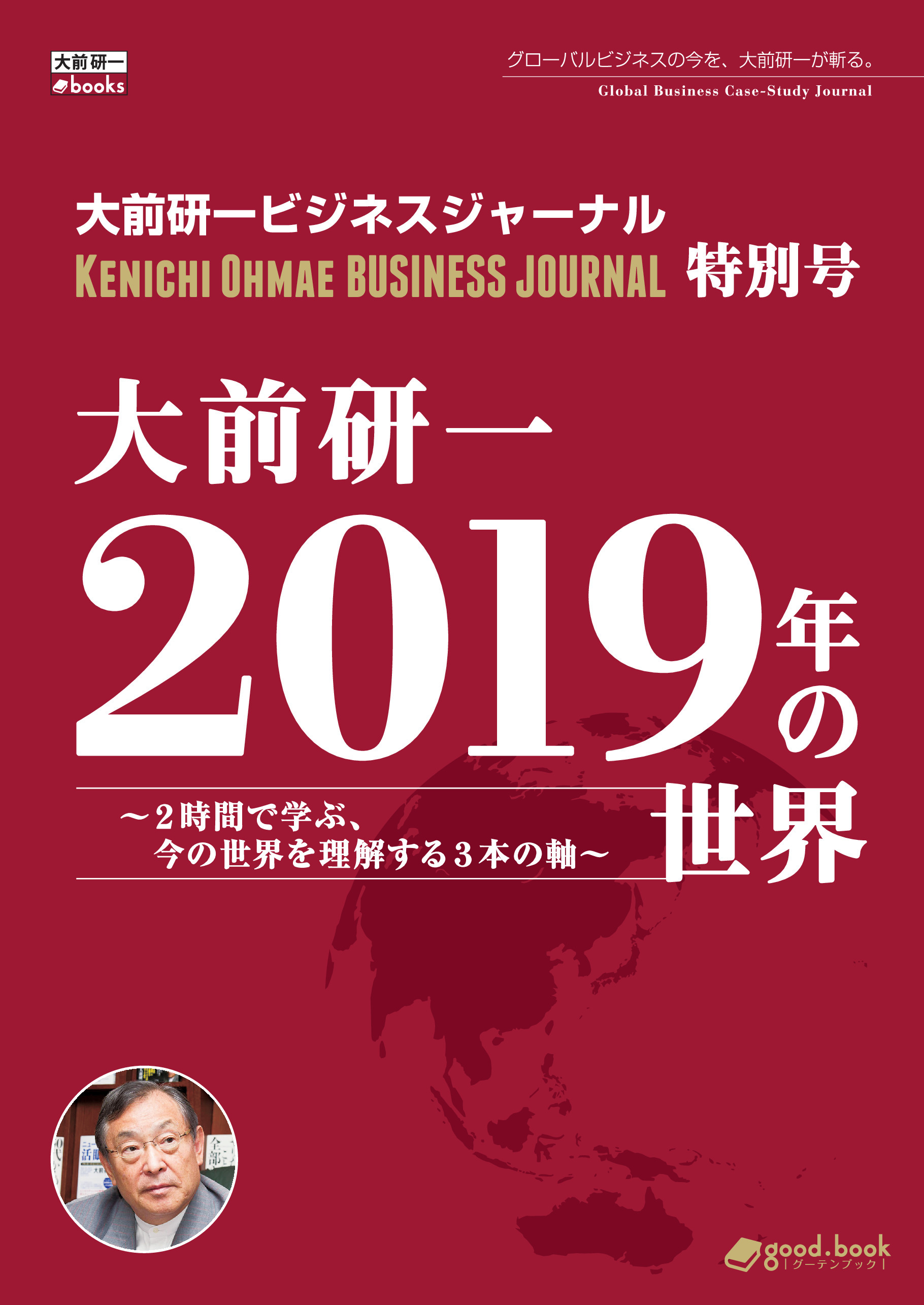 大前研一 2019年の世界～2時間で学ぶ、今の世界を理解する3本の軸～（大前研一ビジネスジャーナル特別号）