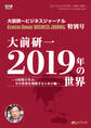 大前研一 2019年の世界~2時間で学ぶ、今の世界を理解する3本の軸~(大前研一ビジネスジャーナル特別号)