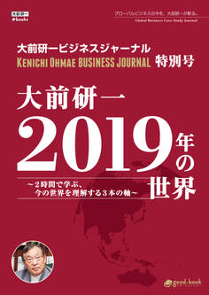 大前研一 2019年の世界~2時間で学ぶ、今の世界を理解する3本の軸~(大前研一ビジネスジャーナル特別号)