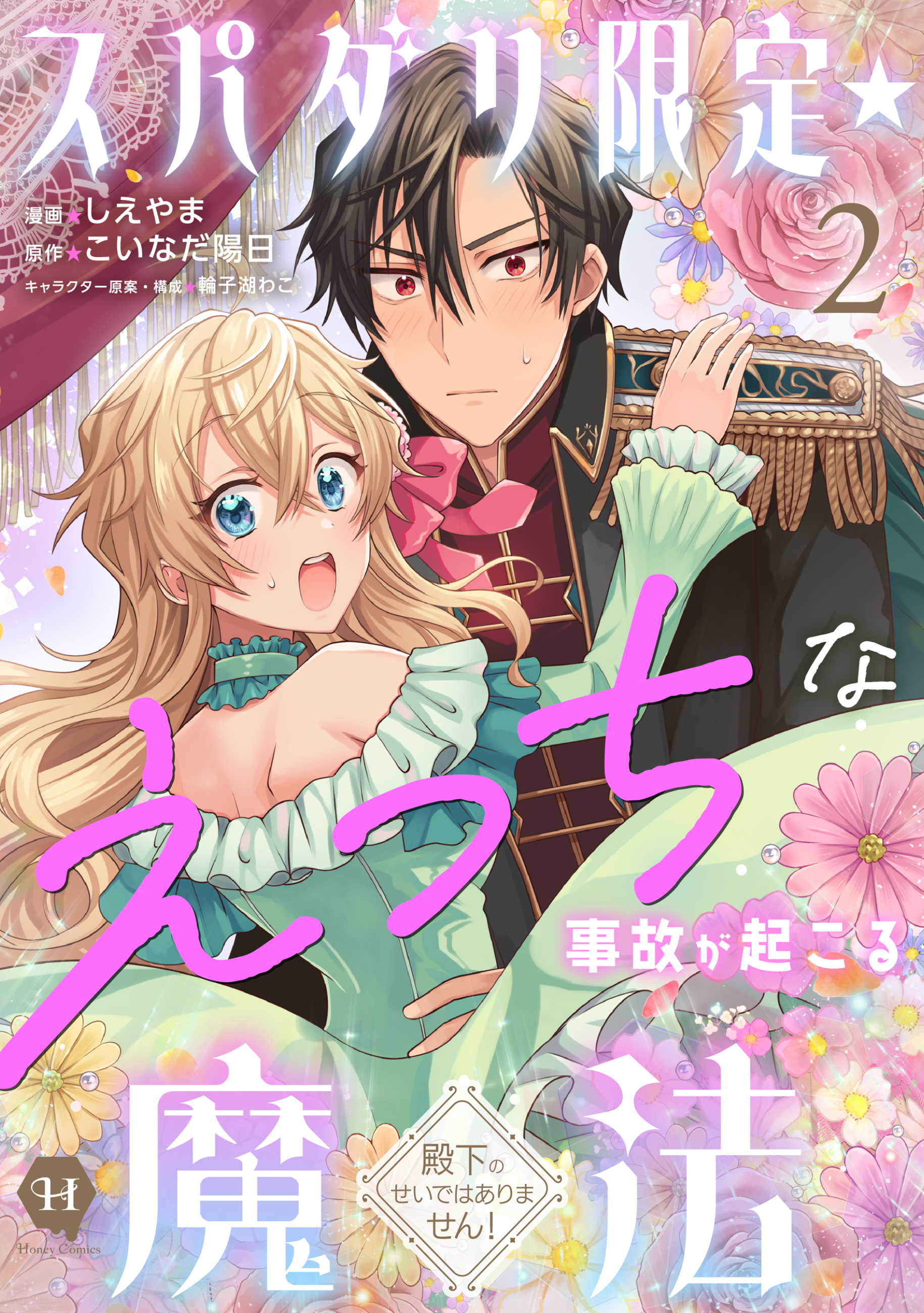 スパダリ限定☆えっちな事故が起こる魔法～殿下のせいではありません！～２