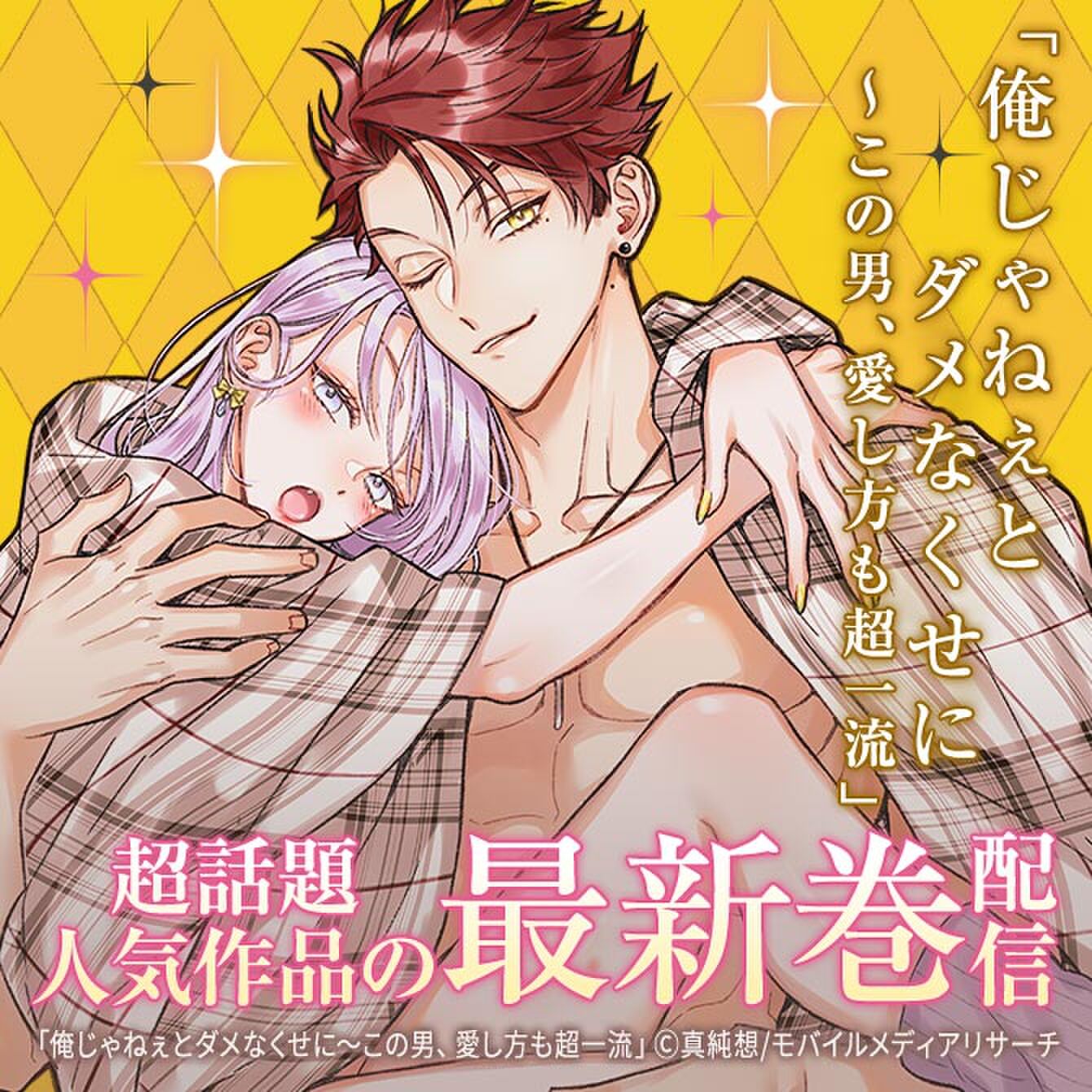 【俺じゃねぇとダメなくせに～この男、愛し方も超一流】など超人気作品の最新巻配信