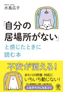 「自分の居場所がない」と感じたときに読む本