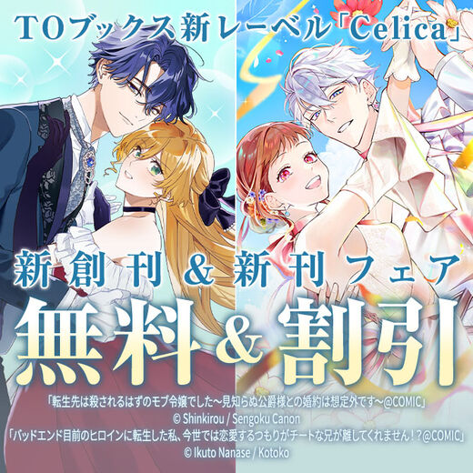 TOブックス新レーベル「Celica」新創刊フェア