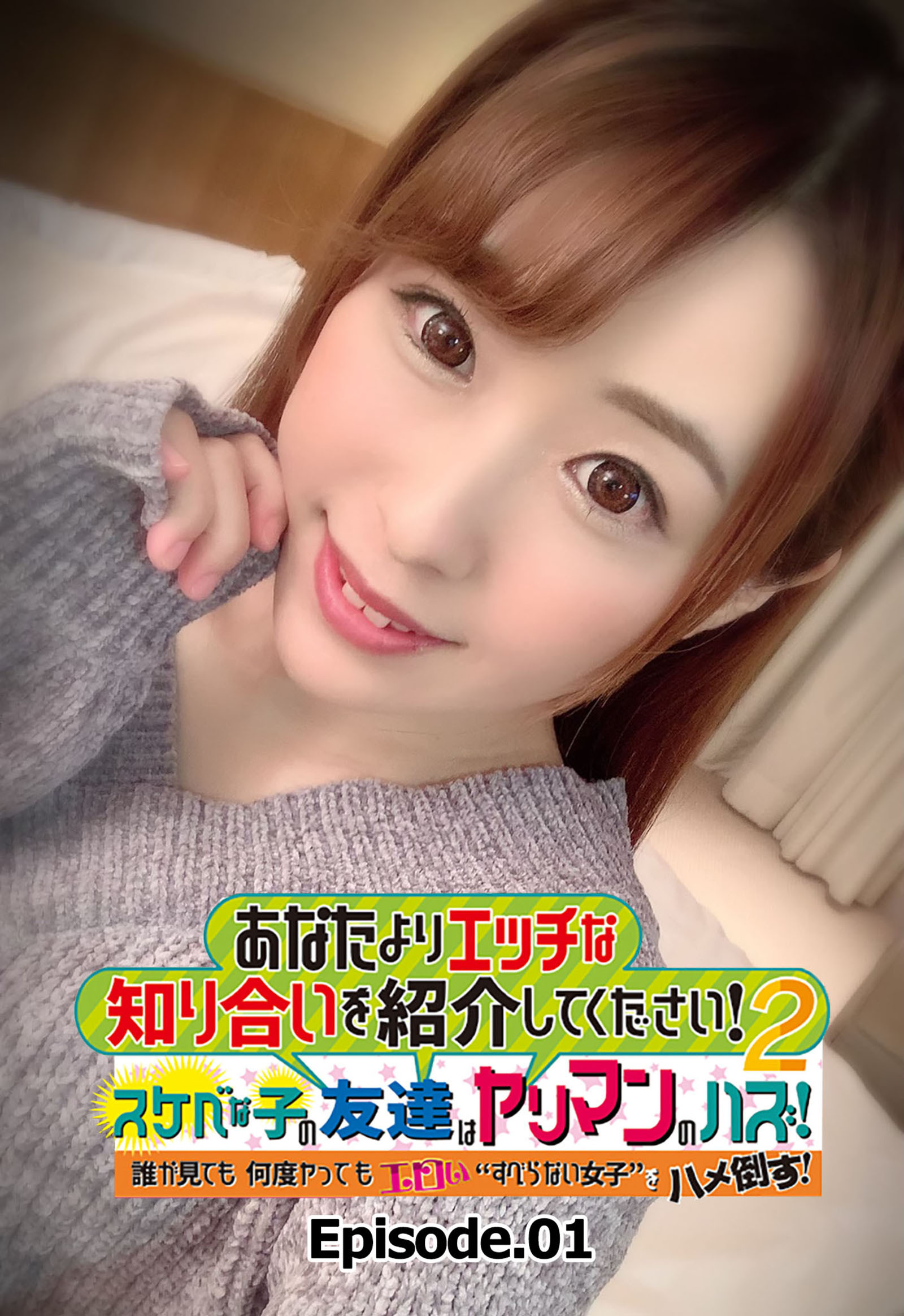 あなたよりエッチな知り合いを紹介してください！ 2 スケベな子の友達はヤリマンのハズ！ 誰が見ても何度ヤってもエロい“すべらない女子”をハメ倒す！ Episode.01